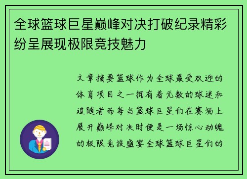 全球篮球巨星巅峰对决打破纪录精彩纷呈展现极限竞技魅力
