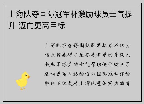 上海队夺国际冠军杯激励球员士气提升 迈向更高目标
