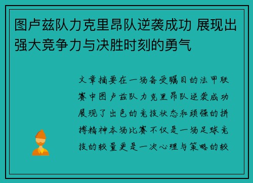 图卢兹队力克里昂队逆袭成功 展现出强大竞争力与决胜时刻的勇气