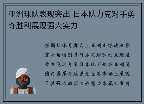 亚洲球队表现突出 日本队力克对手勇夺胜利展现强大实力