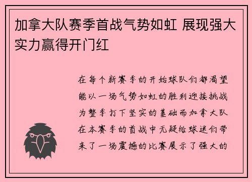 加拿大队赛季首战气势如虹 展现强大实力赢得开门红