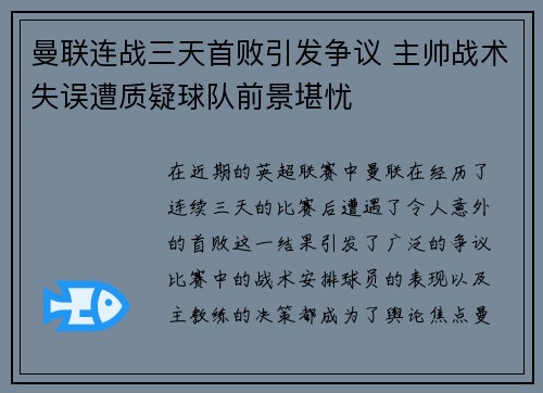 曼联连战三天首败引发争议 主帅战术失误遭质疑球队前景堪忧
