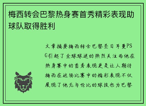 梅西转会巴黎热身赛首秀精彩表现助球队取得胜利