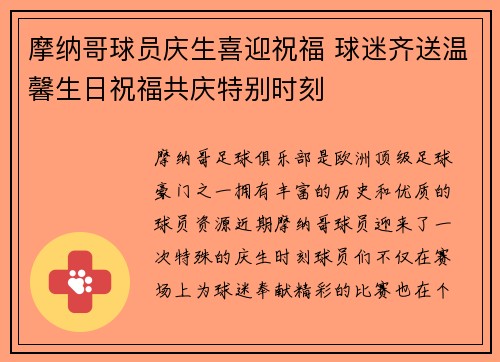 摩纳哥球员庆生喜迎祝福 球迷齐送温馨生日祝福共庆特别时刻