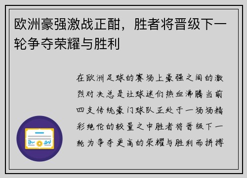 欧洲豪强激战正酣，胜者将晋级下一轮争夺荣耀与胜利
