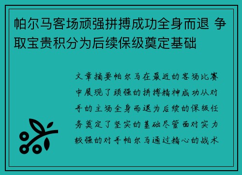 帕尔马客场顽强拼搏成功全身而退 争取宝贵积分为后续保级奠定基础