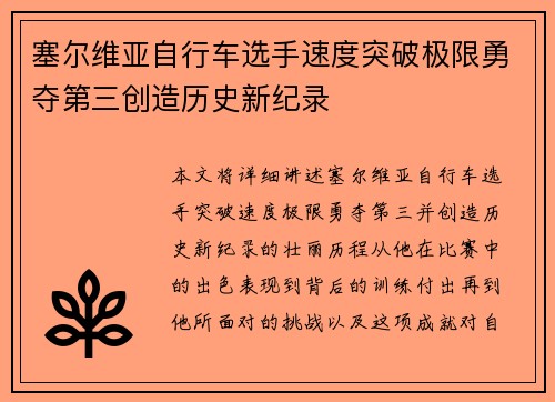 塞尔维亚自行车选手速度突破极限勇夺第三创造历史新纪录