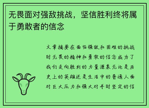 无畏面对强敌挑战，坚信胜利终将属于勇敢者的信念