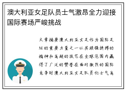 澳大利亚女足队员士气激昂全力迎接国际赛场严峻挑战