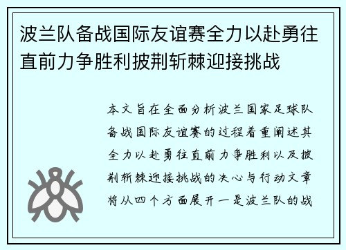 波兰队备战国际友谊赛全力以赴勇往直前力争胜利披荆斩棘迎接挑战