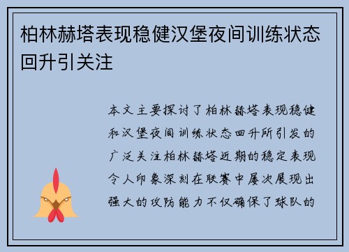 柏林赫塔表现稳健汉堡夜间训练状态回升引关注