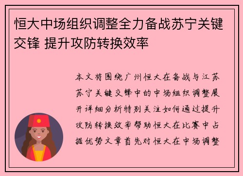 恒大中场组织调整全力备战苏宁关键交锋 提升攻防转换效率