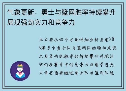 气象更新：勇士与篮网胜率持续攀升展现强劲实力和竞争力