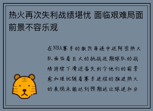 热火再次失利战绩堪忧 面临艰难局面前景不容乐观