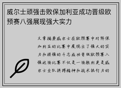 威尔士顽强击败保加利亚成功晋级欧预赛八强展现强大实力