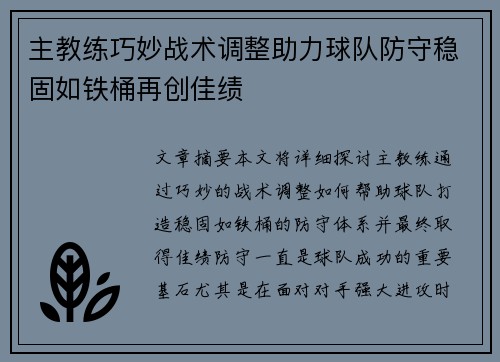 主教练巧妙战术调整助力球队防守稳固如铁桶再创佳绩
