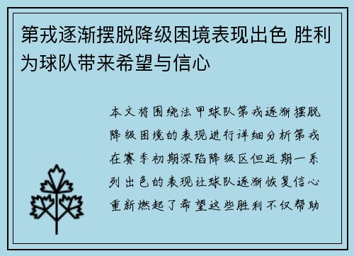 第戎逐渐摆脱降级困境表现出色 胜利为球队带来希望与信心