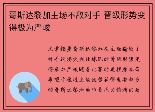 哥斯达黎加主场不敌对手 晋级形势变得极为严峻