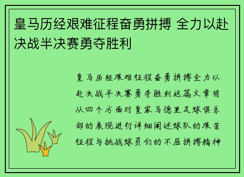 皇马历经艰难征程奋勇拼搏 全力以赴决战半决赛勇夺胜利