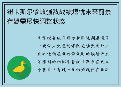 纽卡斯尔惨败强敌战绩堪忧未来前景存疑需尽快调整状态