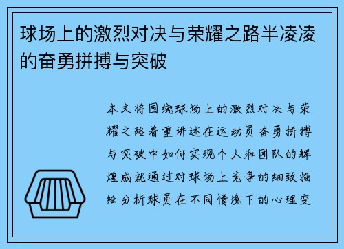 球场上的激烈对决与荣耀之路半凌凌的奋勇拼搏与突破