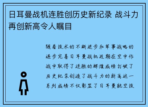 日耳曼战机连胜创历史新纪录 战斗力再创新高令人瞩目