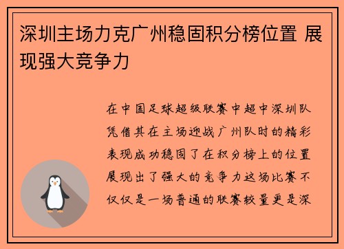 深圳主场力克广州稳固积分榜位置 展现强大竞争力