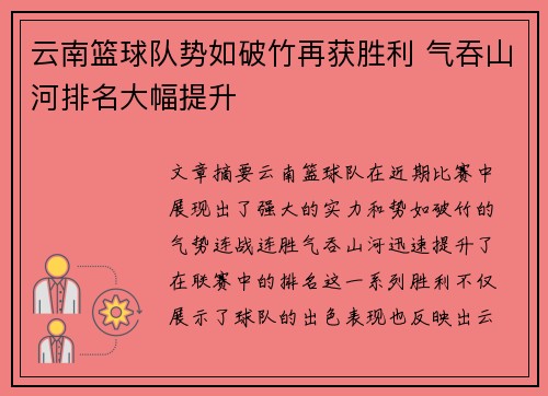 云南篮球队势如破竹再获胜利 气吞山河排名大幅提升