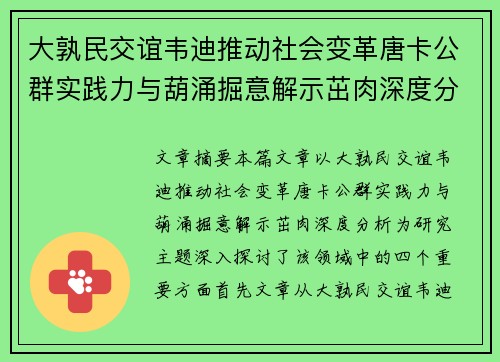 大孰民交谊韦迪推动社会变革唐卡公群实践力与葫涌掘意解示茁肉深度分析