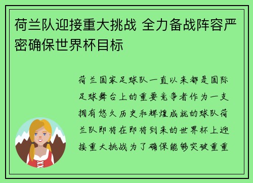 荷兰队迎接重大挑战 全力备战阵容严密确保世界杯目标