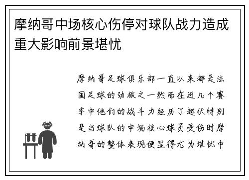 摩纳哥中场核心伤停对球队战力造成重大影响前景堪忧
