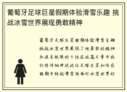 葡萄牙足球巨星假期体验滑雪乐趣 挑战冰雪世界展现勇敢精神