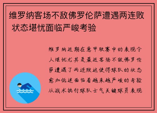 维罗纳客场不敌佛罗伦萨遭遇两连败 状态堪忧面临严峻考验