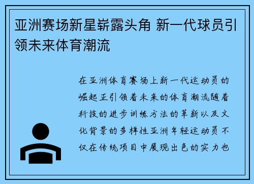 亚洲赛场新星崭露头角 新一代球员引领未来体育潮流