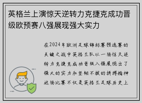 英格兰上演惊天逆转力克捷克成功晋级欧预赛八强展现强大实力