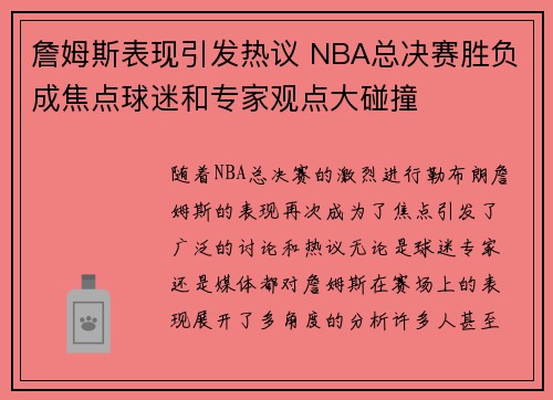詹姆斯表现引发热议 NBA总决赛胜负成焦点球迷和专家观点大碰撞