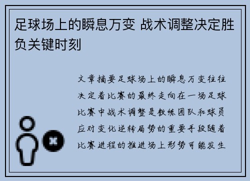 足球场上的瞬息万变 战术调整决定胜负关键时刻