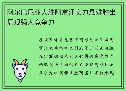 阿尔巴尼亚大胜阿富汗实力悬殊胜出展现强大竞争力