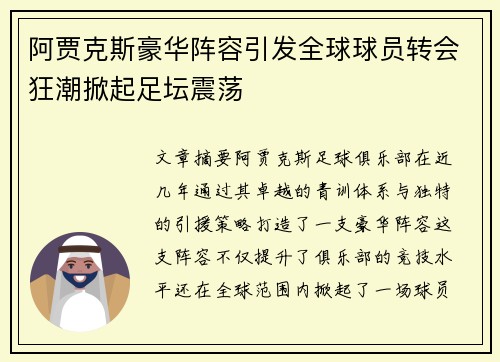 阿贾克斯豪华阵容引发全球球员转会狂潮掀起足坛震荡