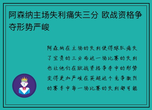 阿森纳主场失利痛失三分 欧战资格争夺形势严峻