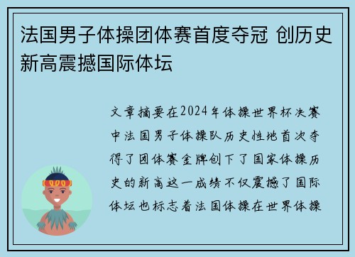 法国男子体操团体赛首度夺冠 创历史新高震撼国际体坛