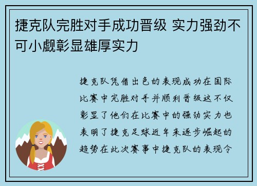捷克队完胜对手成功晋级 实力强劲不可小觑彰显雄厚实力