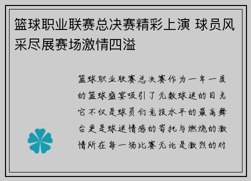 篮球职业联赛总决赛精彩上演 球员风采尽展赛场激情四溢