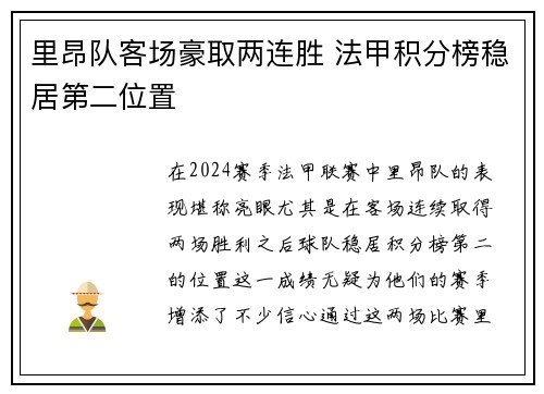 里昂队客场豪取两连胜 法甲积分榜稳居第二位置