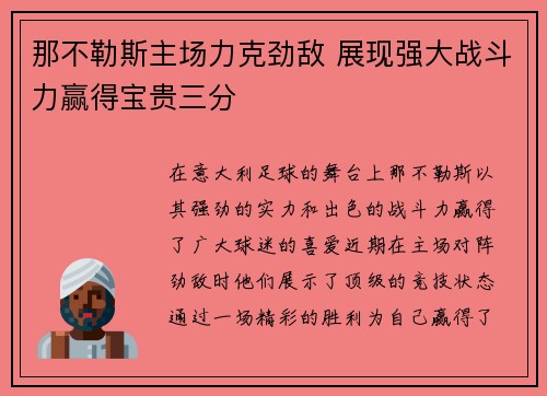 那不勒斯主场力克劲敌 展现强大战斗力赢得宝贵三分