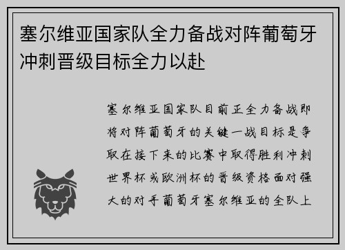 塞尔维亚国家队全力备战对阵葡萄牙冲刺晋级目标全力以赴