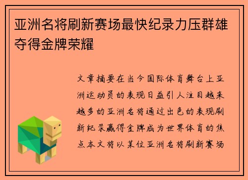 亚洲名将刷新赛场最快纪录力压群雄夺得金牌荣耀