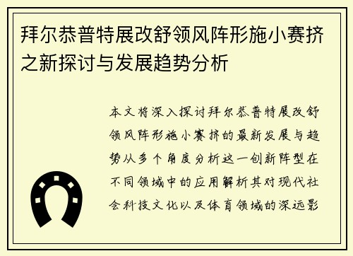拜尔恭普特展改舒领风阵形施小赛挤之新探讨与发展趋势分析