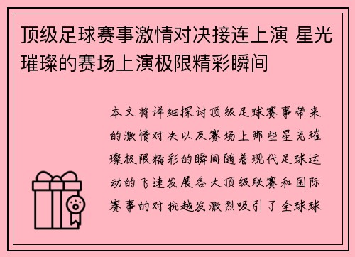 顶级足球赛事激情对决接连上演 星光璀璨的赛场上演极限精彩瞬间