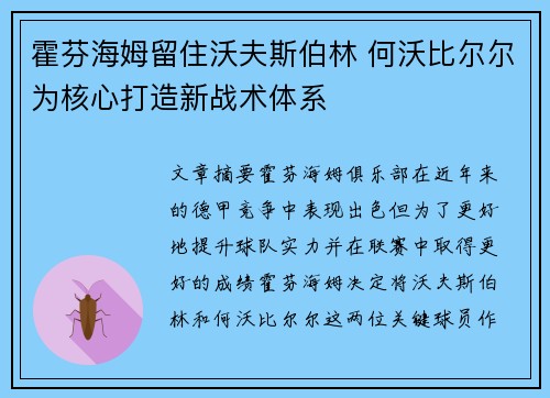 霍芬海姆留住沃夫斯伯林 何沃比尔尔为核心打造新战术体系